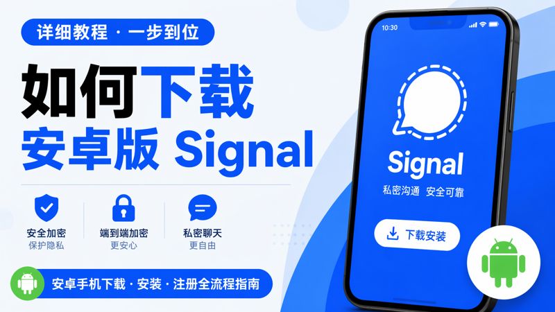 安卓手机怎样下载Signal？