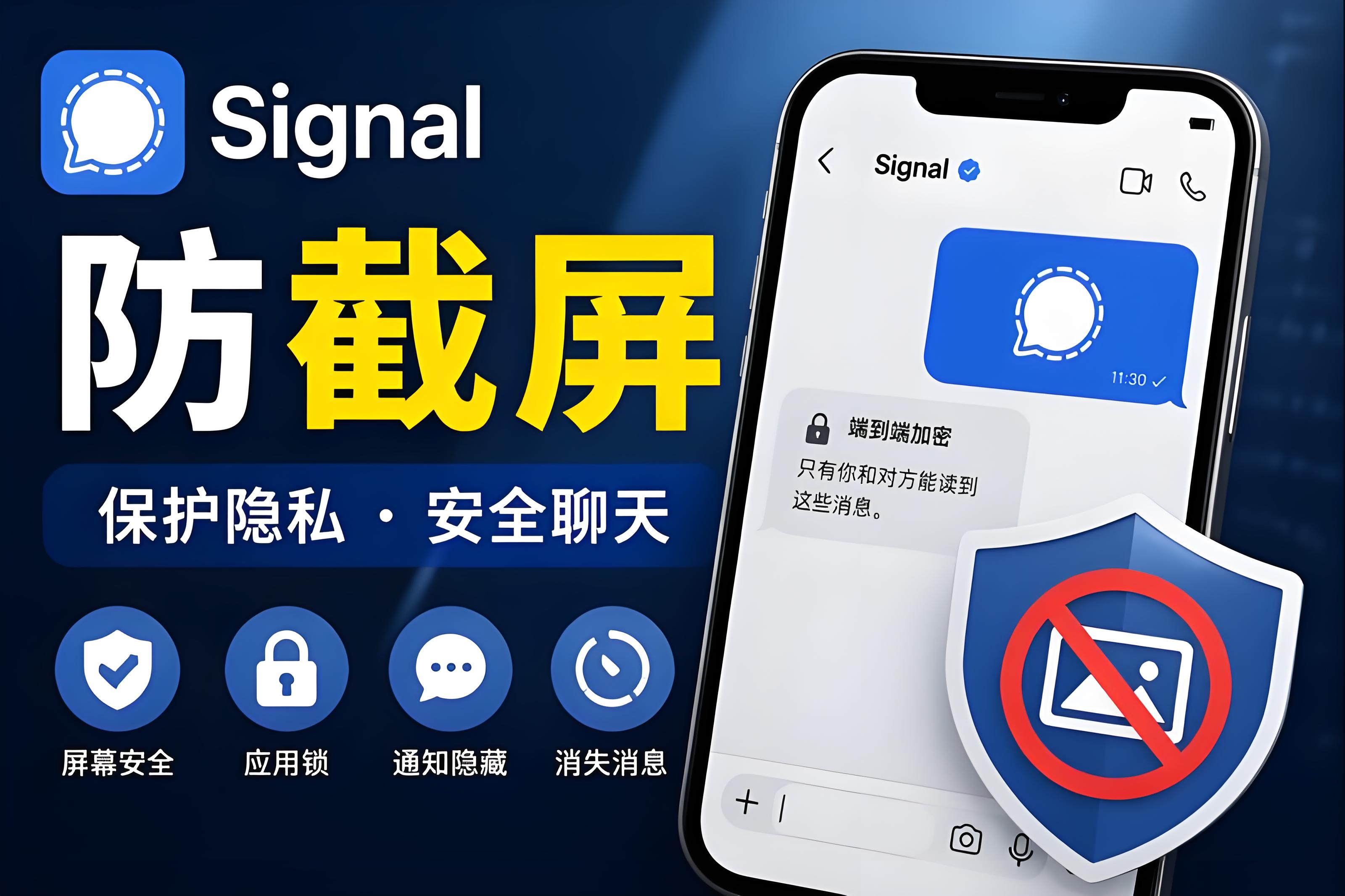 Signal怎样防止截屏？